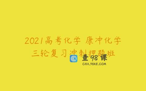2021高考化学 康冲化学三轮复习冲刺押题班
