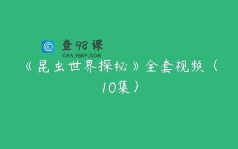 《昆虫世界探秘》全套视频（10集）