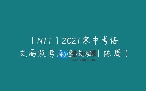 【N11】2021寒中考语文高频考点速攻班【陈周】