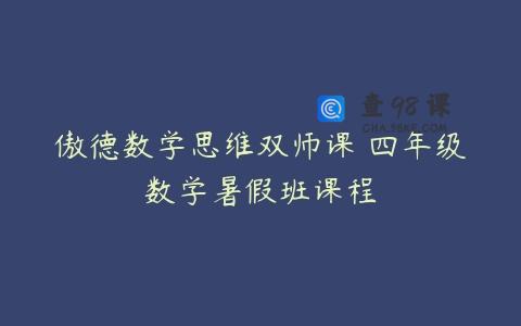 傲德数学思维双师课 四年级数学暑假班课程