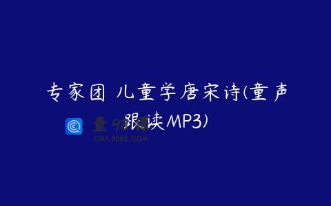 专家团 儿童学唐宋诗(童声跟读MP3)