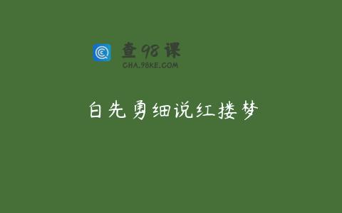 白先勇细说红搂梦