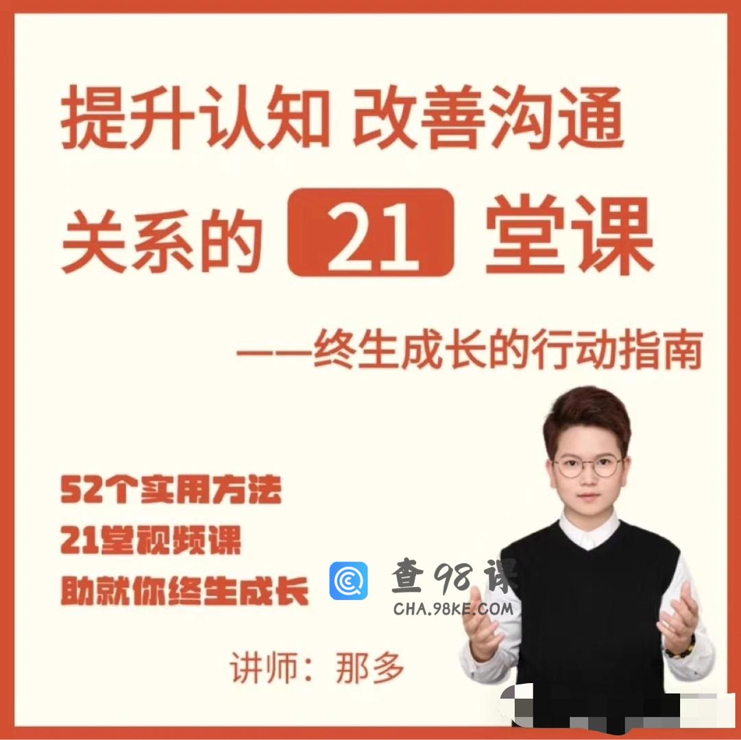 提升自信改善沟通关系的21堂心理课：扩展认知，成为你自己
