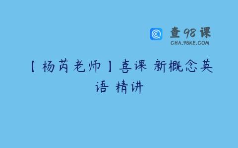 【杨芮老师】喜课 新概念英语 精讲