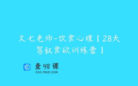 文七老师-饮食心理【28天驾驭食欲训练营】