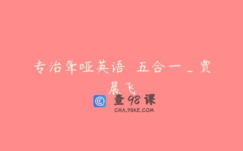 专治聋哑英语  五合一_贾晨飞