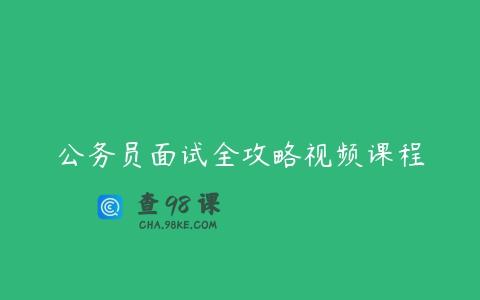公务员面试全攻略视频课程