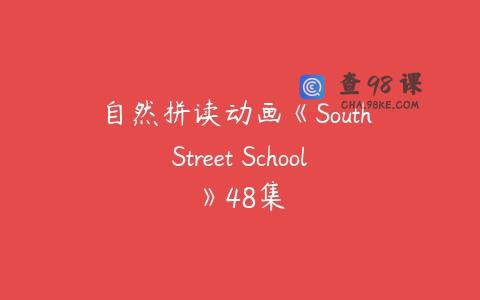 自然拼读动画《South Street School》48集