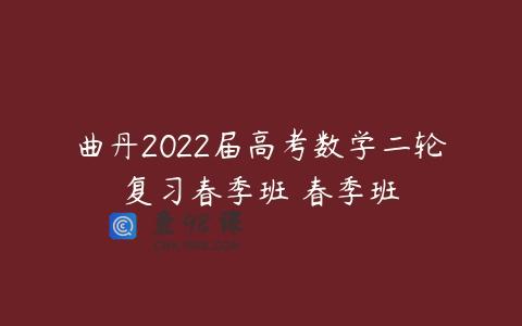曲丹2022届高考数学二轮复习春季班 春季班