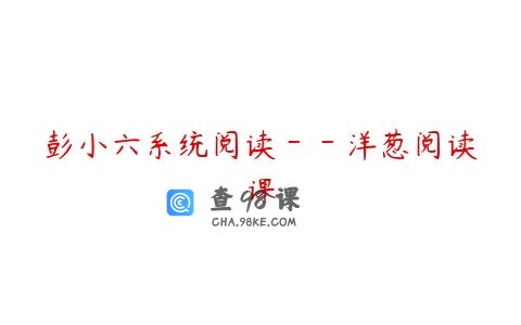 彭小六系统阅读－－洋葱阅读课