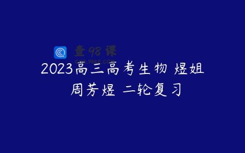 2023高三高考生物 煜姐 周芳煜 二轮复习