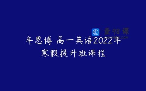 牟恩博 高一英语2022年寒假提升班课程