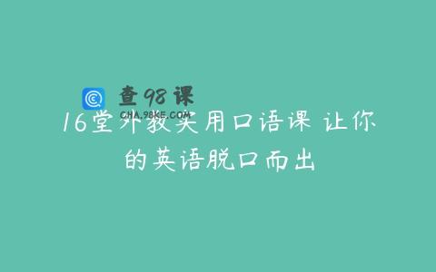 16堂外教实用口语课 让你的英语脱口而出
