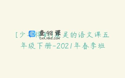[少年得到]泉灵的语文课五年级下册-2021年春季班