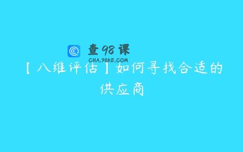 【八维评估】如何寻找合适的供应商