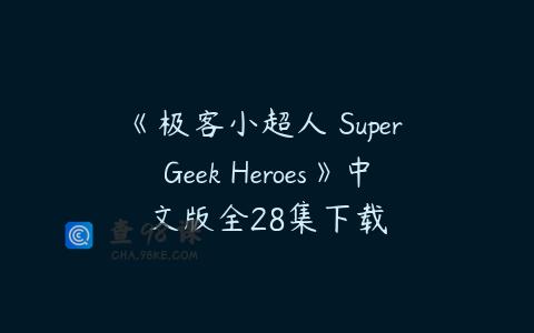 《极客小超人 Super Geek Heroes》中文版全28集下载
