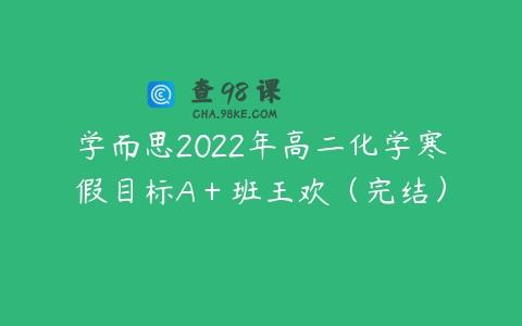 学而思2022年高二化学寒假目标A＋班王欢（完结）