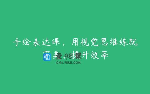 手绘表达课，用视觉思维练就审美、提升效率