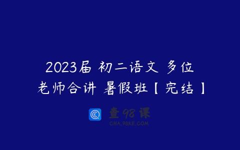 2023届 初二语文 多位老师合讲 暑假班【完结】