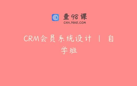CRM会员系统设计 | 自学班