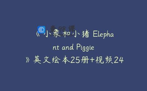 《小象和小猪 Elephant and Piggie》英文绘本25册+视频24集+音频25集
