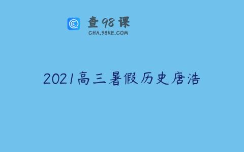 2021高三暑假历史唐浩