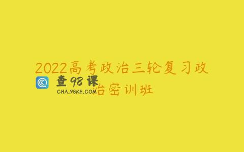 2022高考政治三轮复习政治密训班