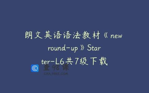 朗文英语语法教材《new round-up》Starter-L6共7级下载