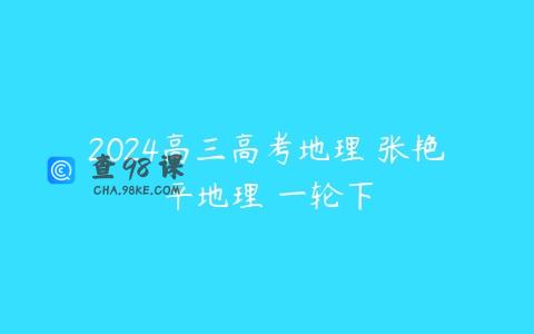 2024高三高考地理 张艳平地理 一轮下