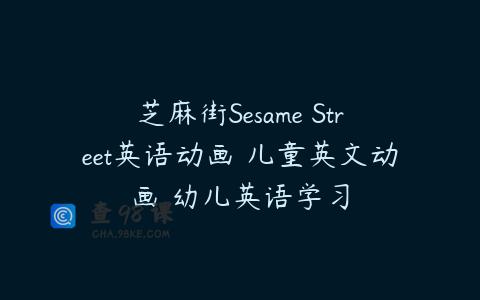 芝麻街Sesame Street英语动画 儿童英文动画 幼儿英语学习