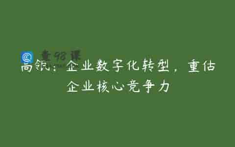 高瓴：企业数字化转型，重估企业核心竞争力