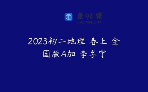 2023初二地理 春上 全国版A加 李孚宁