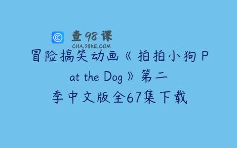 冒险搞笑动画《拍拍小狗 Pat the Dog》第二季中文版全67集下载
