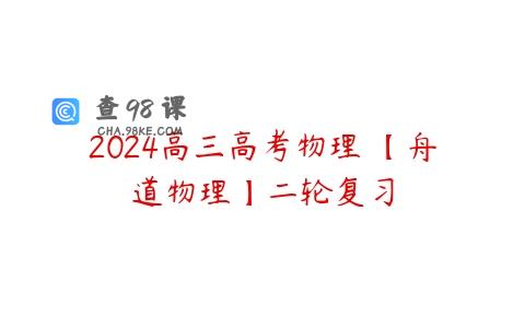2024高三高考物理 【舟道物理】二轮复习
