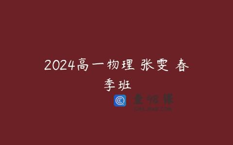 2024高一物理 张雯 春季班