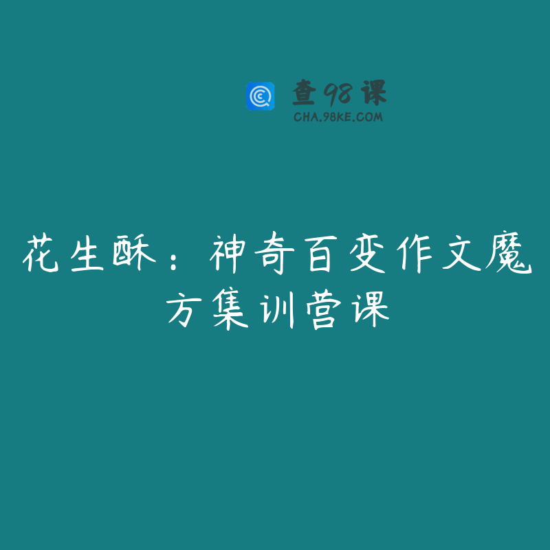 花生酥：神奇百变作文魔方集训营课