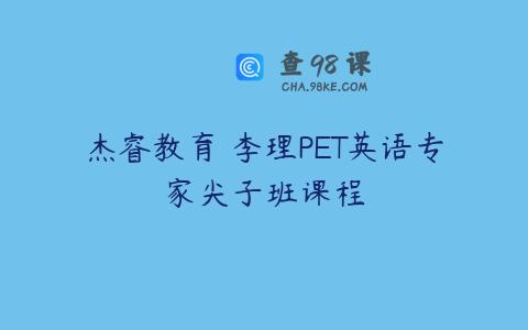 杰睿教育 李理PET英语专家尖子班课程