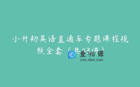 小升初英语直通车专题课程视频全套（共43讲）