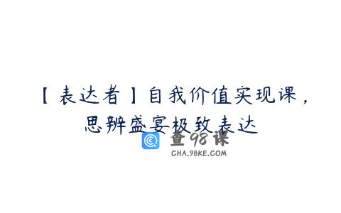 【表达者】自我价值实现课，思辨盛宴极致表达