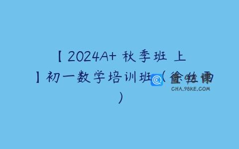 【2024A+ 秋季班 上 】初一数学培训班（徐丝雨）