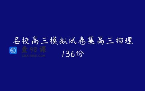 名校高三模拟试卷集高三物理136份