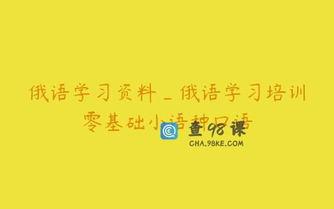 俄语学习资料_俄语学习培训零基础小语种口语