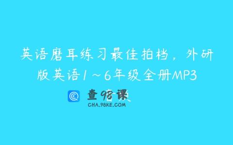 英语磨耳练习最佳拍档，外研版英语1~6年级全册MP3音频