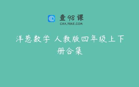 洋葱数学 人教版四年级上下册合集