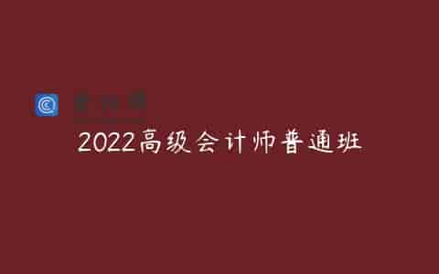 2022高级会计师普通班