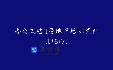 办公文档 [房地产培训资料][15份]