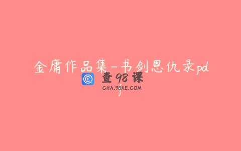 金庸作品集-书剑恩仇录pdf