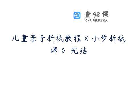 儿童亲子折纸教程《小步折纸课》 完结
