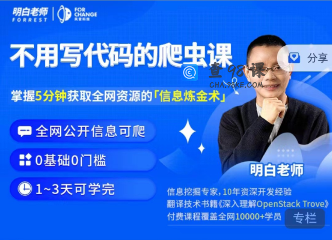 明白·不用写代码的爬虫课必学技能之一