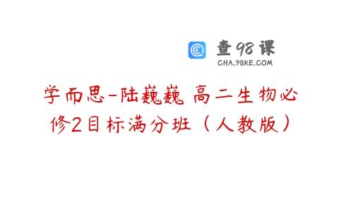 学而思-陆巍巍 高二生物必修2目标满分班（人教版）